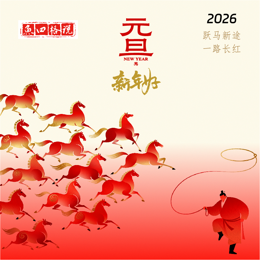 来自鱼四格心底的2026新年祝福